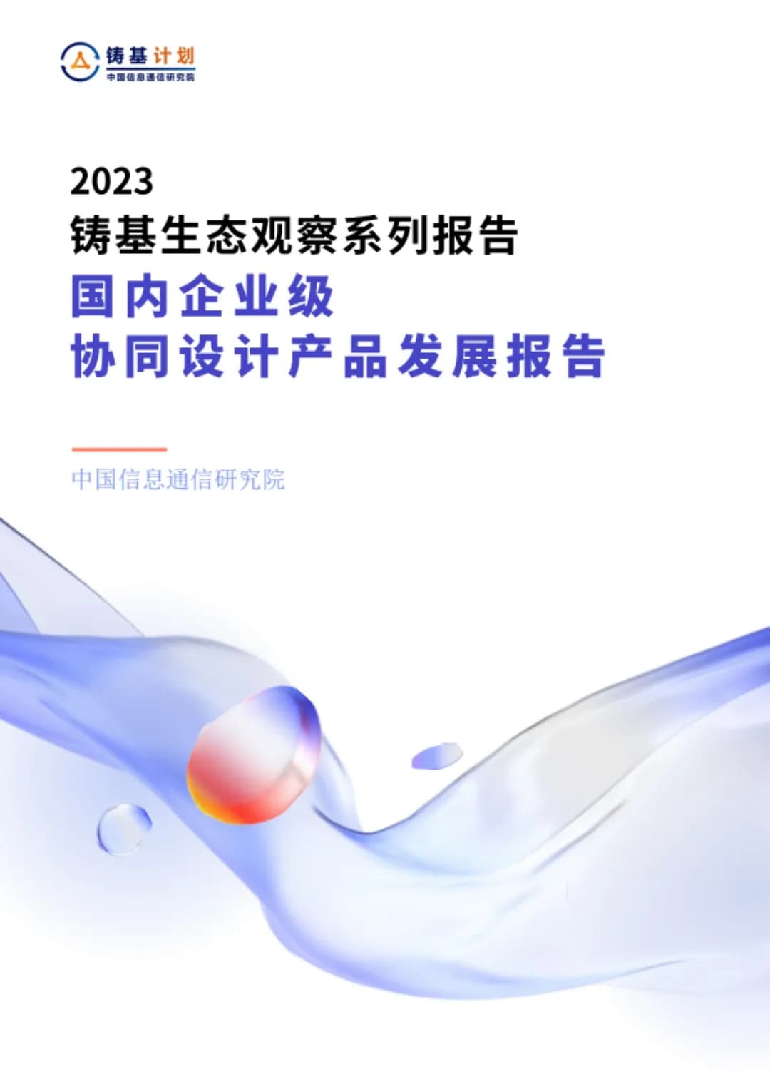 中国信通院铸基计划-国内企业级协同设计产品发展观察(final)