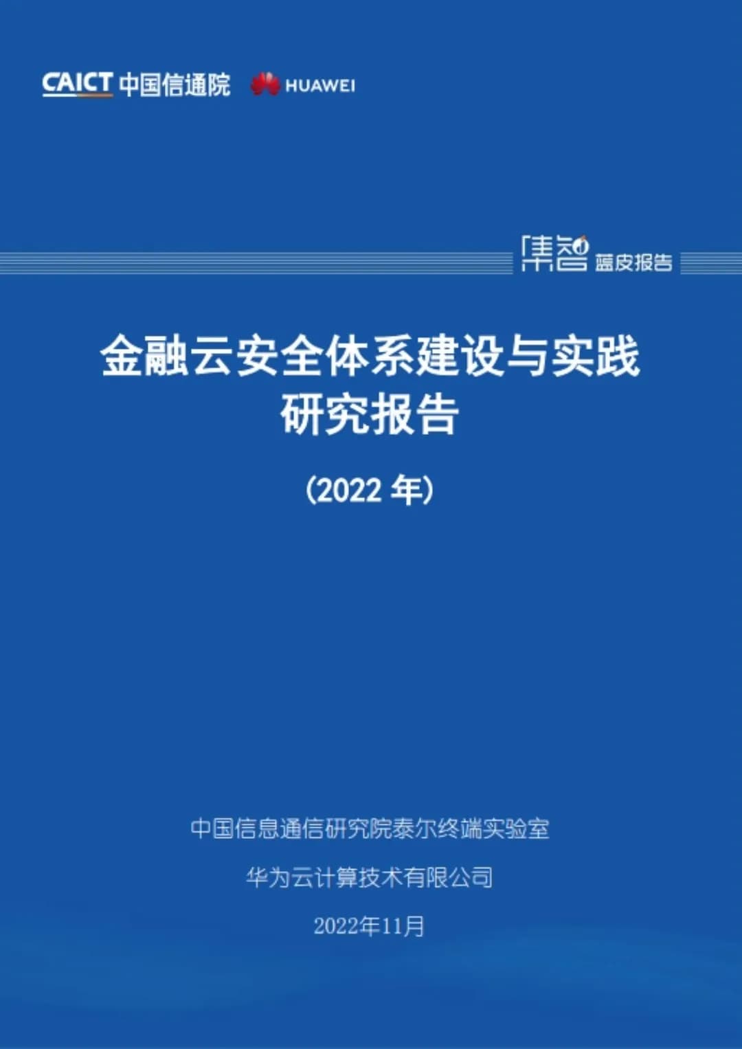 金融云安全体系建设与实践研究报告（2022年）