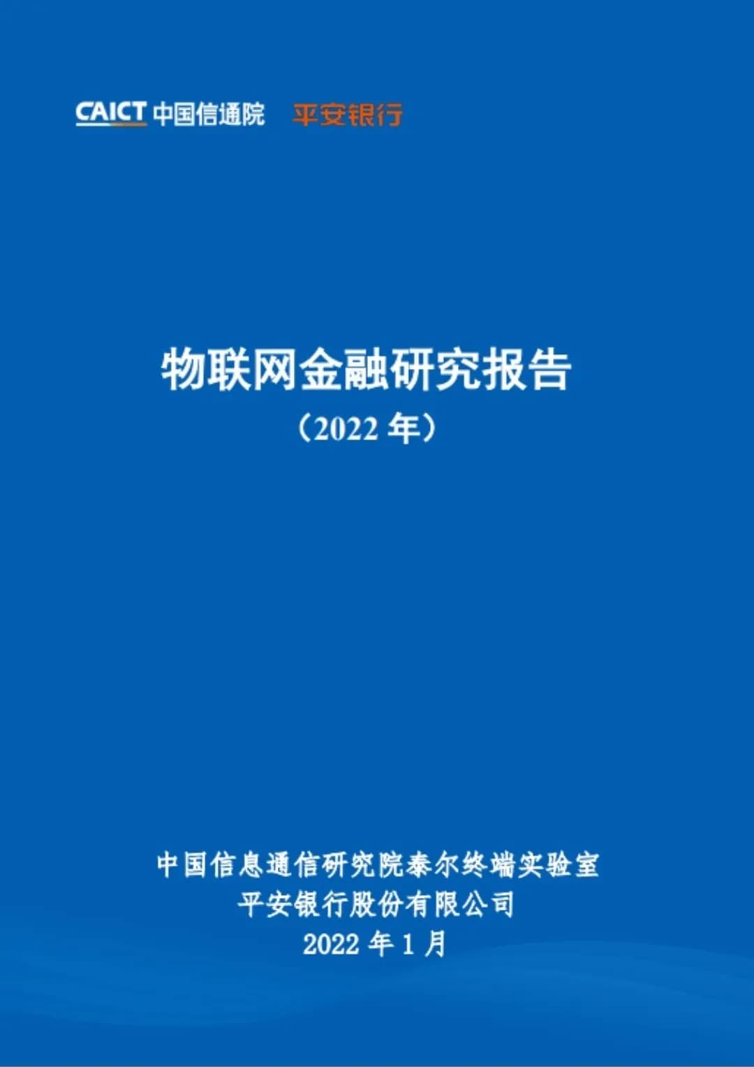 物联网金融研究报告（2022年）