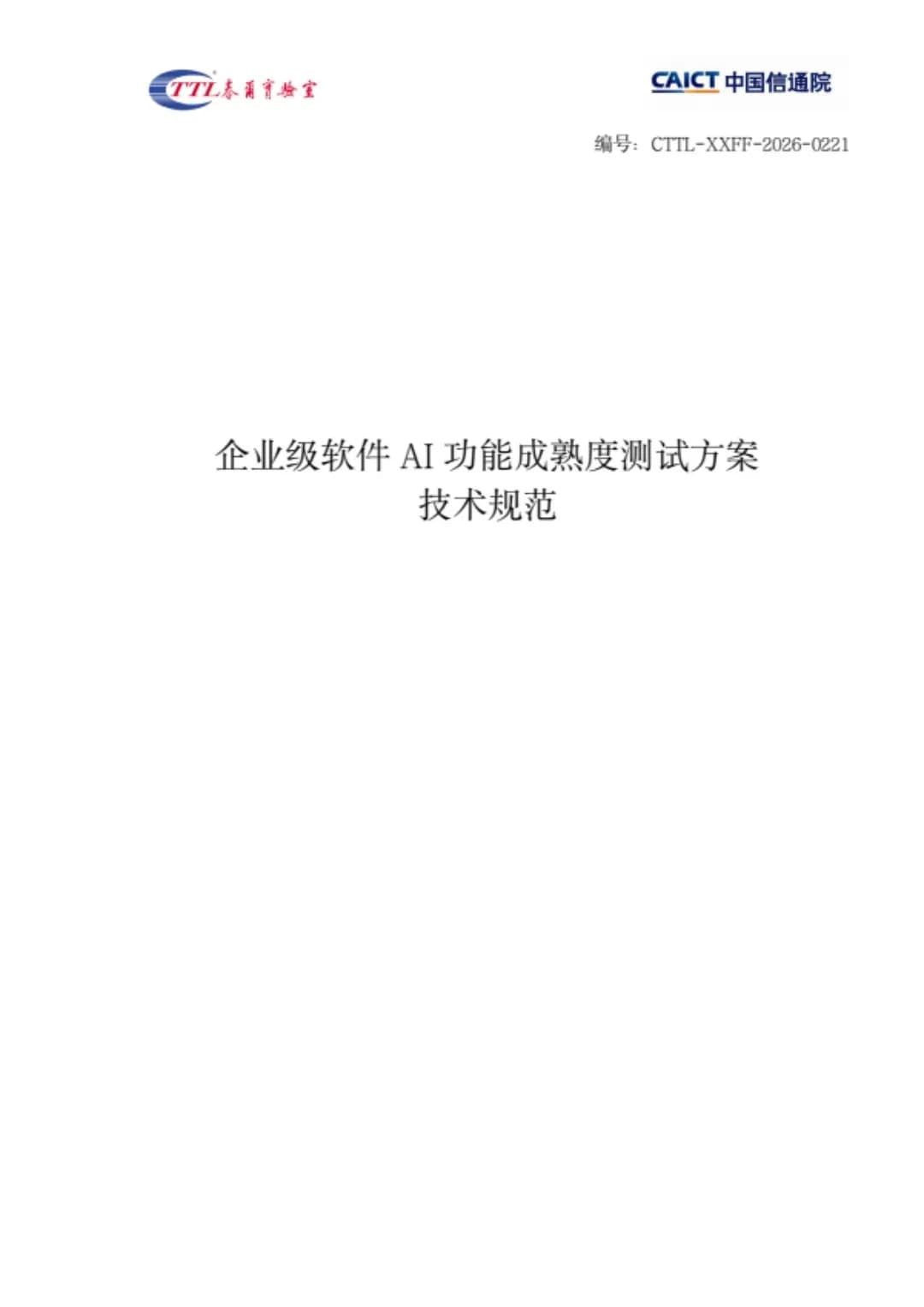 CTTL-XXFF-2026-0221-企业级软件AI功能成熟度测试技术规范