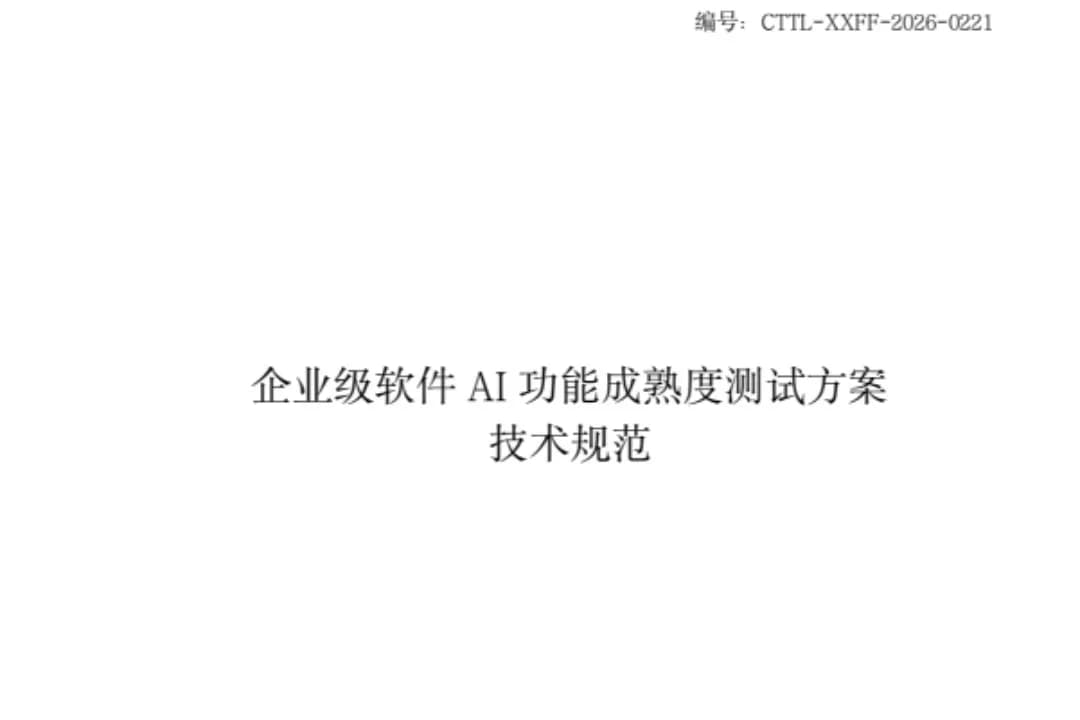 CTTL-XXFF-2026-0221-企业级软件AI功能成熟度测试技术规范