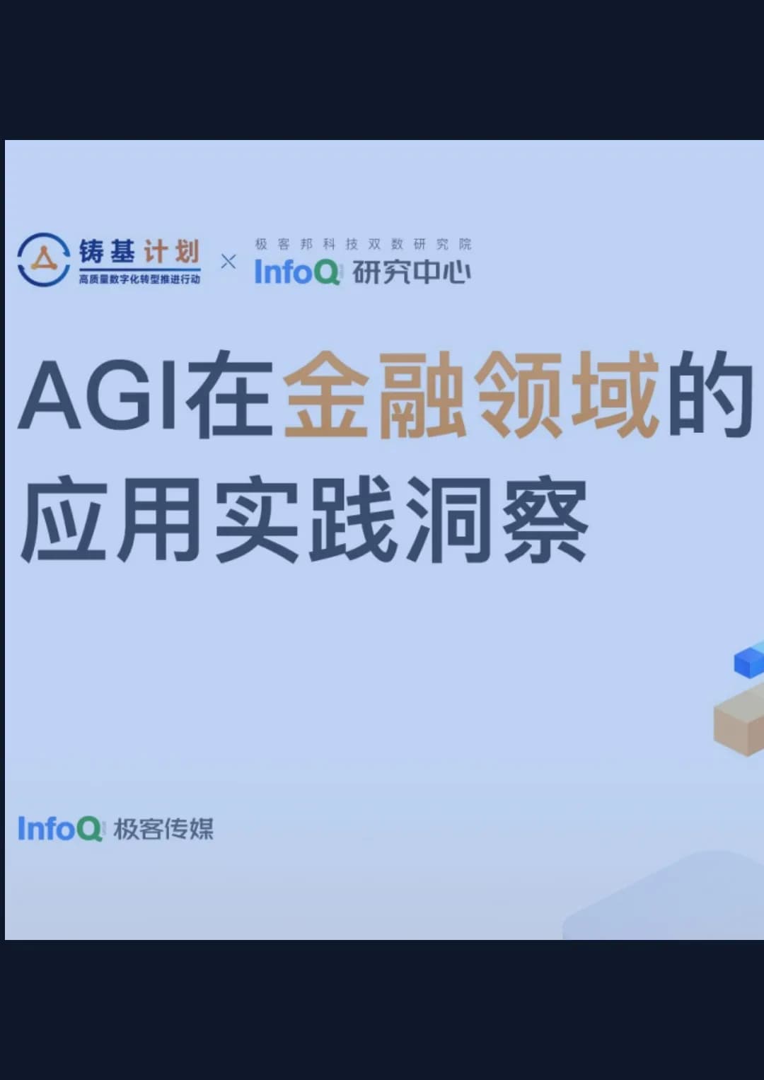 AGI在金融领域的应用报告