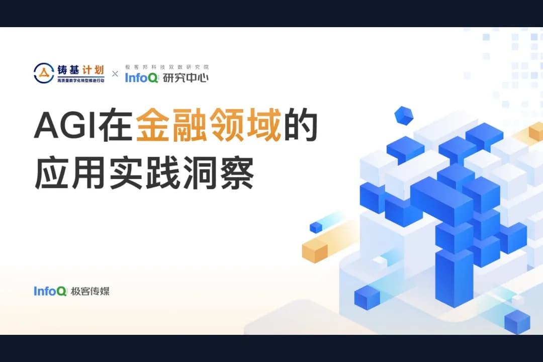 AGI在金融领域的应用报告