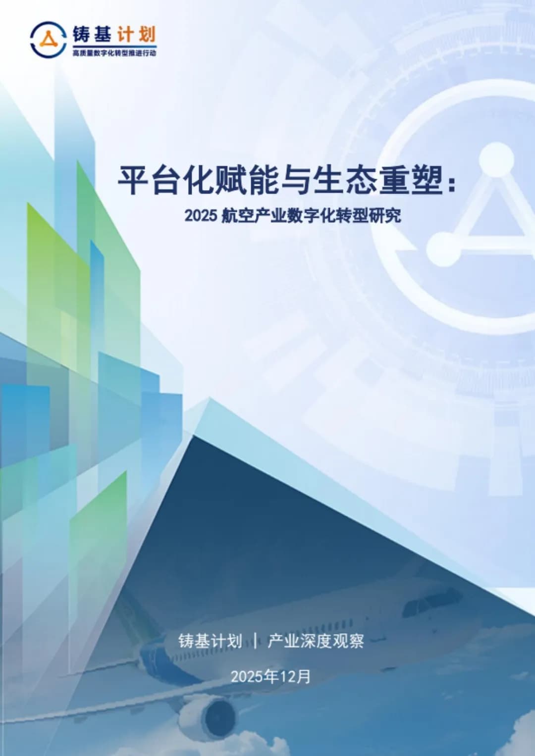 平台化赋能与生态重塑:航空产业数字化转型研究