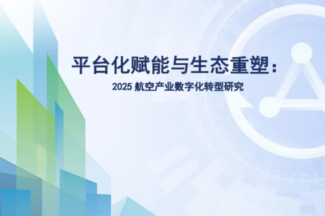 平台化赋能与生态重塑:航空产业数字化转型研究