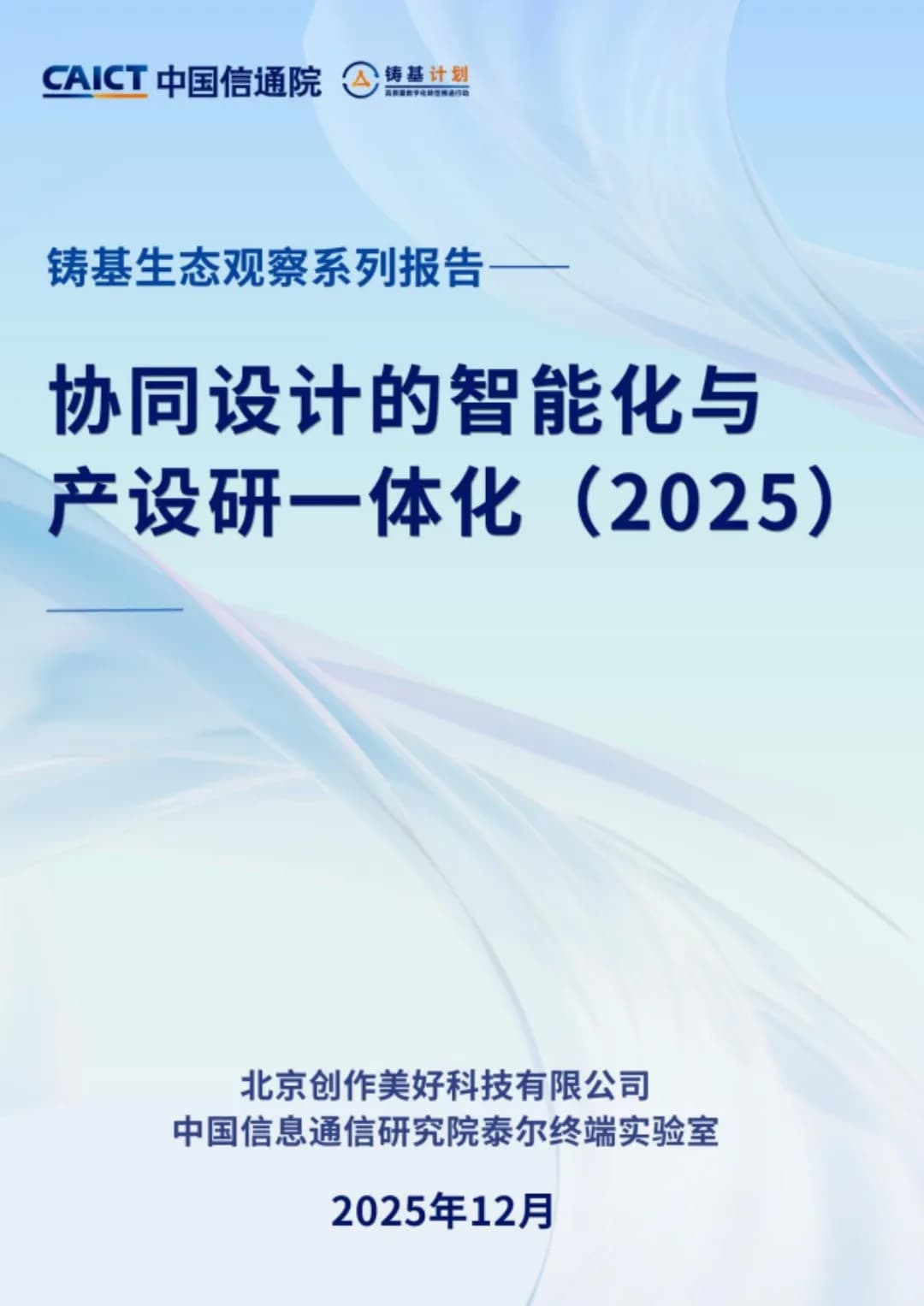 协同设计的智能化与产设研一体化(2025)