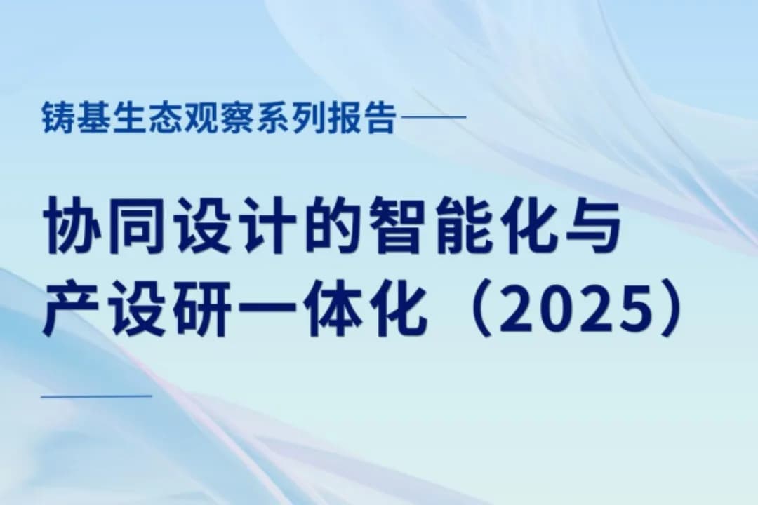 协同设计的智能化与产设研一体化(2025)