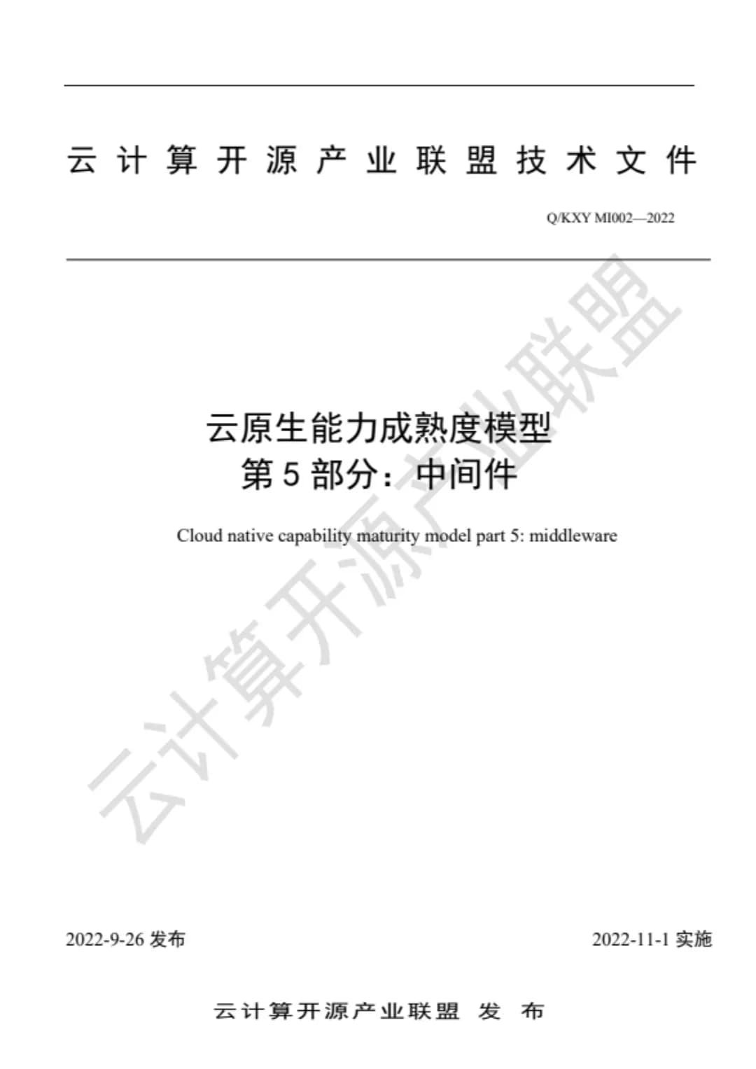 云原生能力成熟度模型 第5部分:中间件 -联盟版本