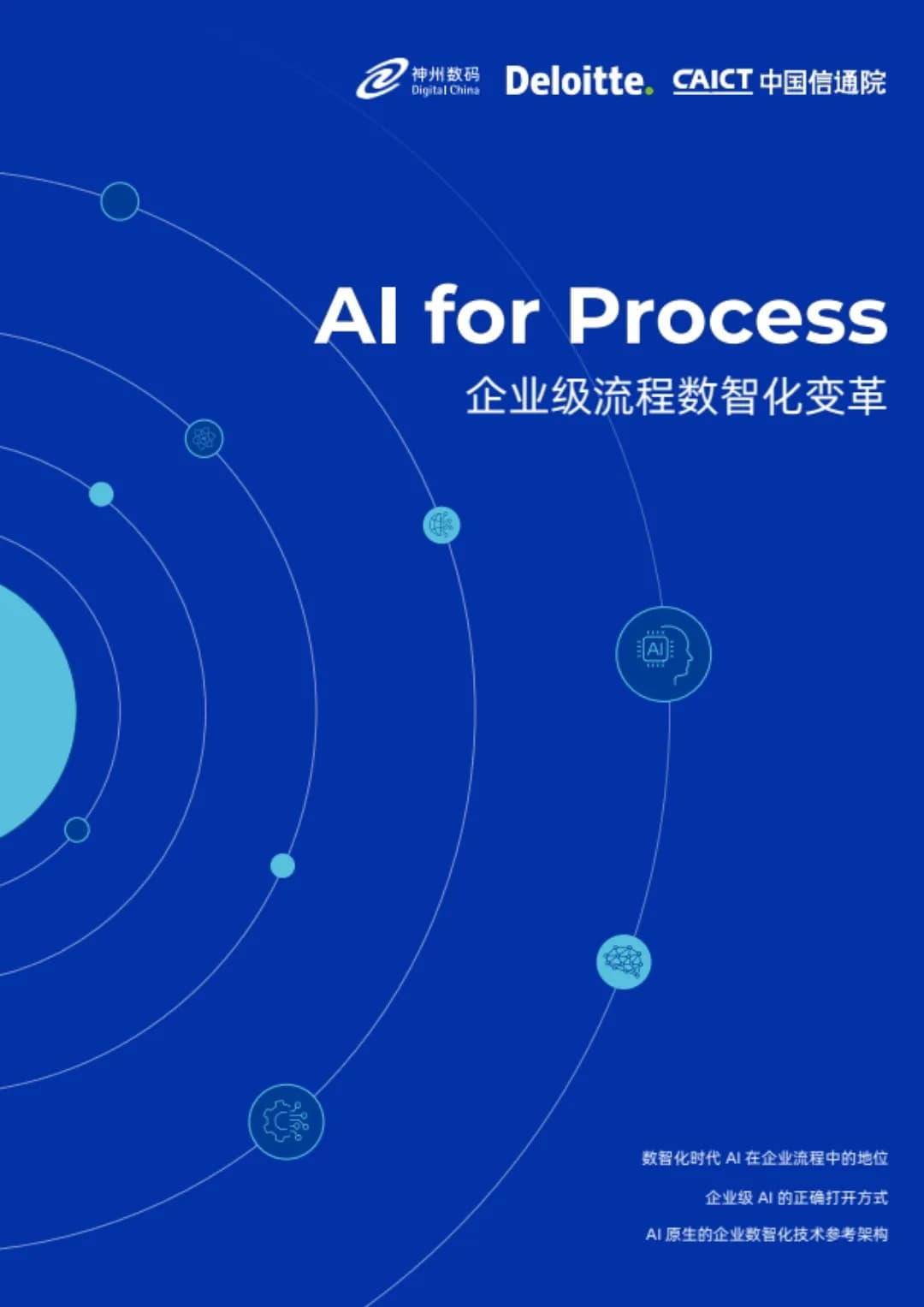 AI for Process 企业级流程数智化变革