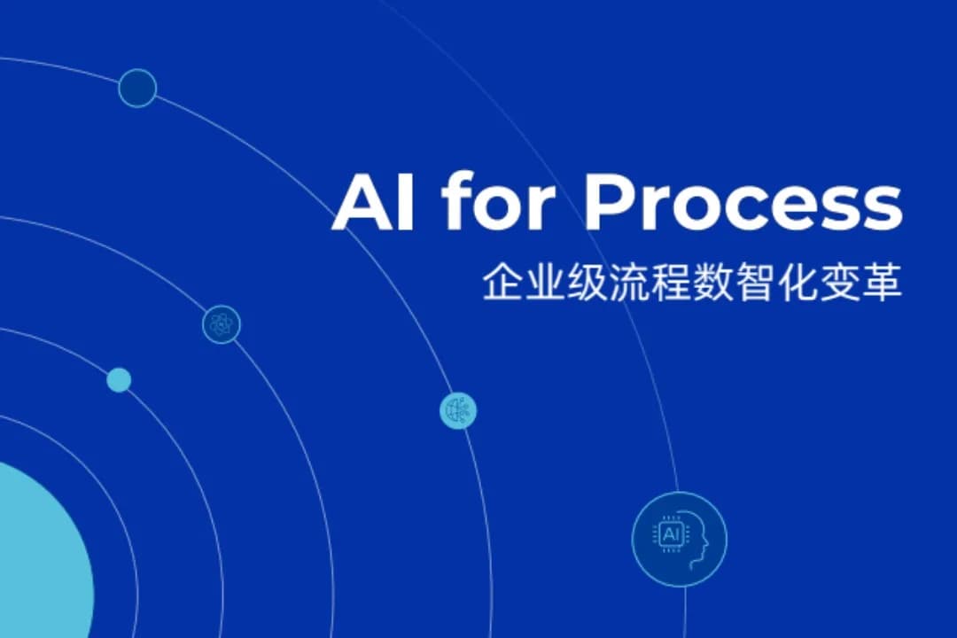 AI for Process 企业级流程数智化变革