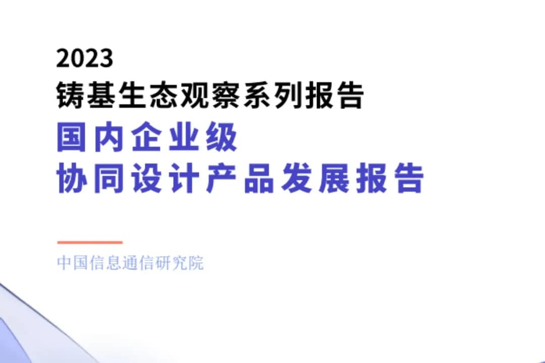 中国信通院铸基计划-国内企业级协同设计产品发展观察(final)