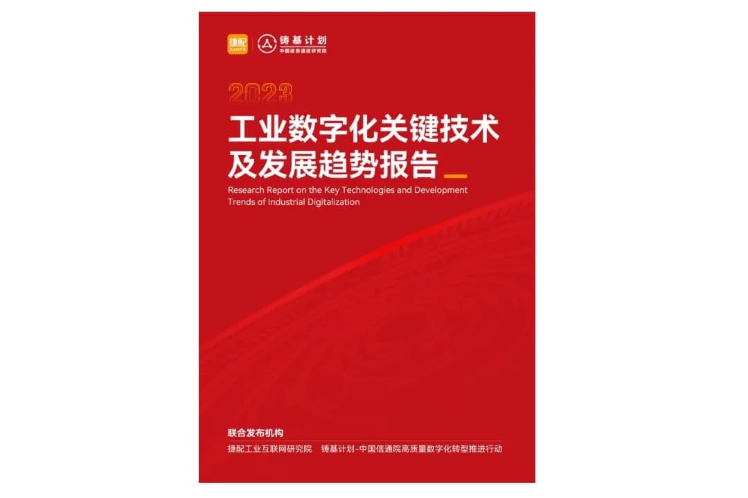 《2023工业数字化关键技术及发展趋势报告》