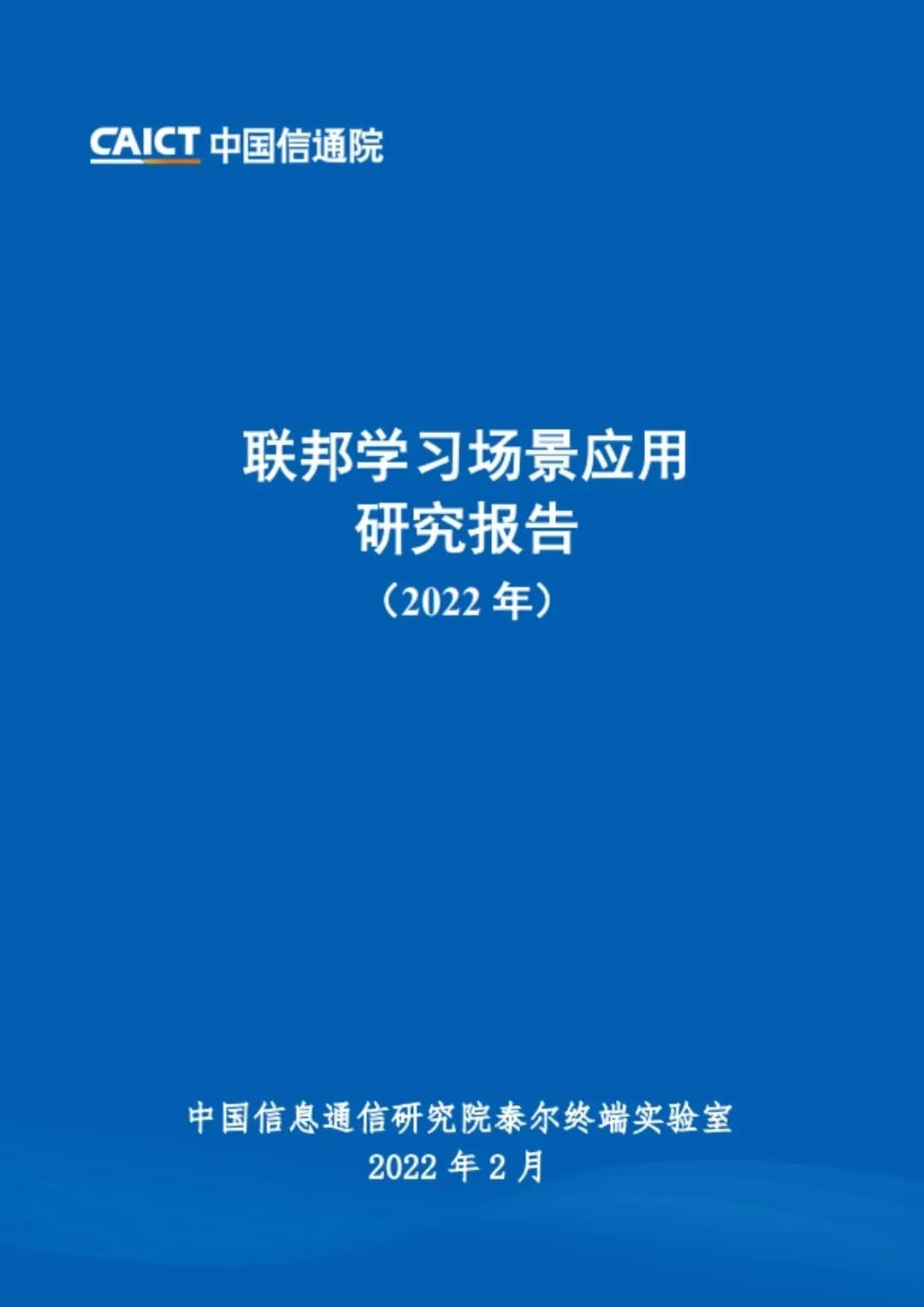 联邦学习场景应用研究报告(2022年)