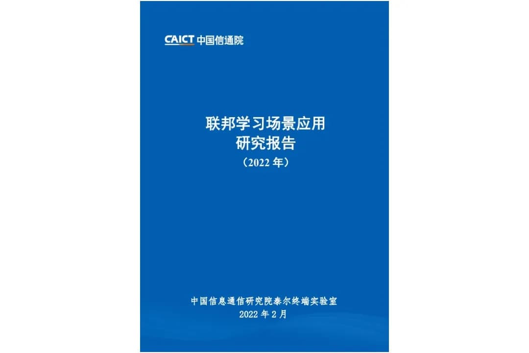 联邦学习场景应用研究报告(2022年)