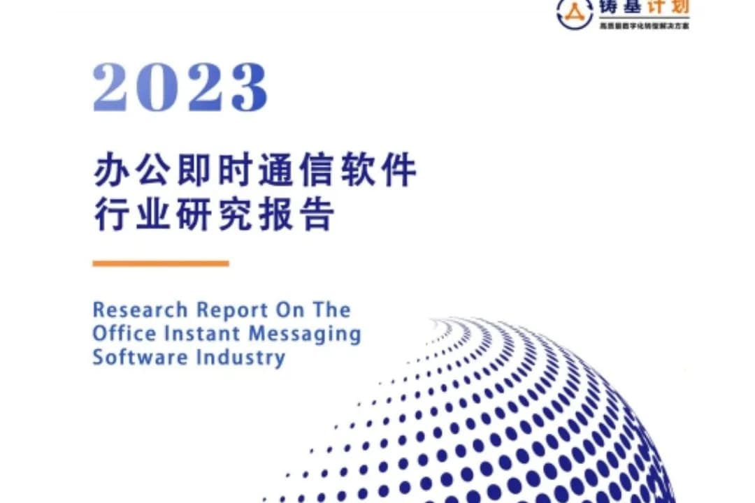 办公即时通信软件行业研究报告-发布版