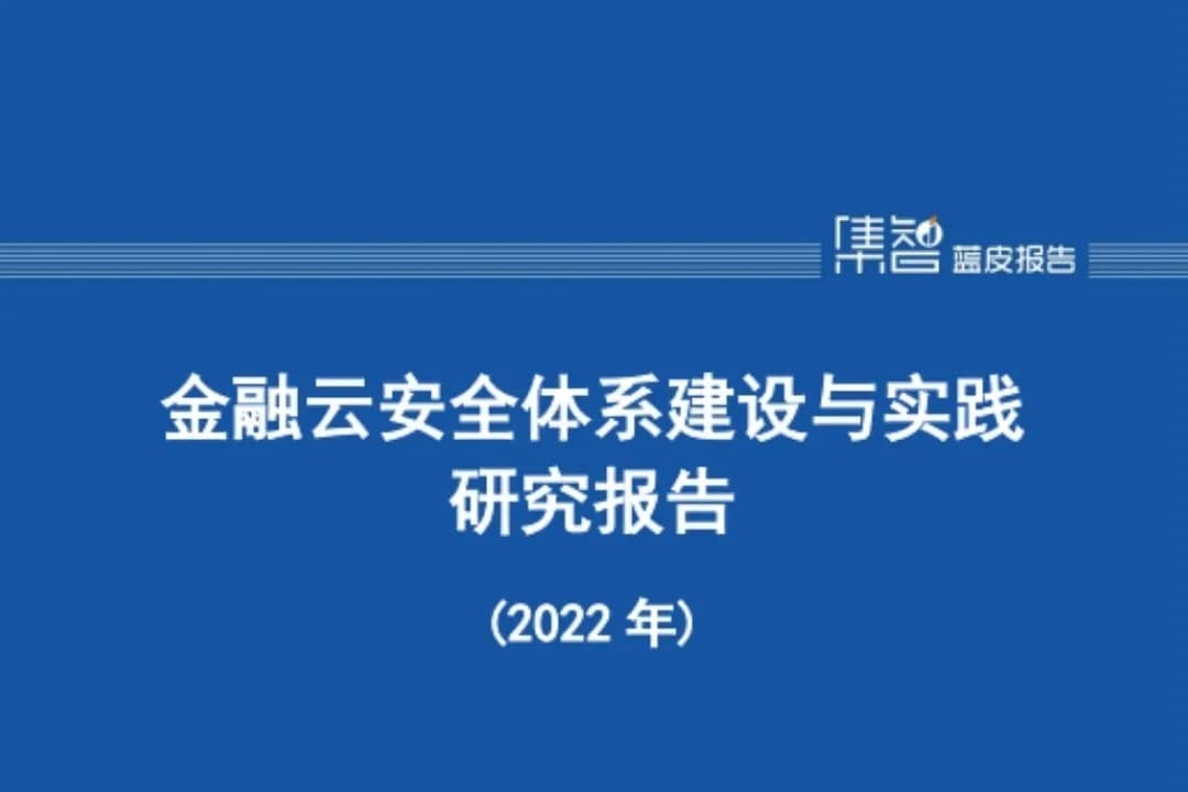 金融云安全体系建设与实践研究报告(2022年)