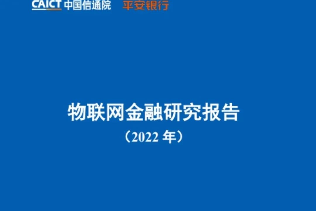 物联网金融研究报告(2022年)