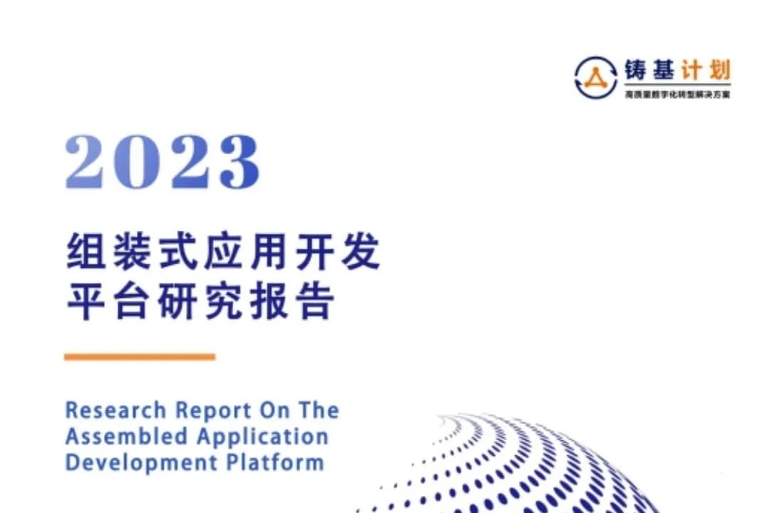组装式应用开发平台研究报告