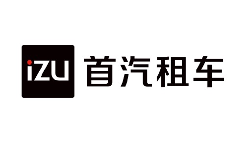 首汽租赁有限责任公司