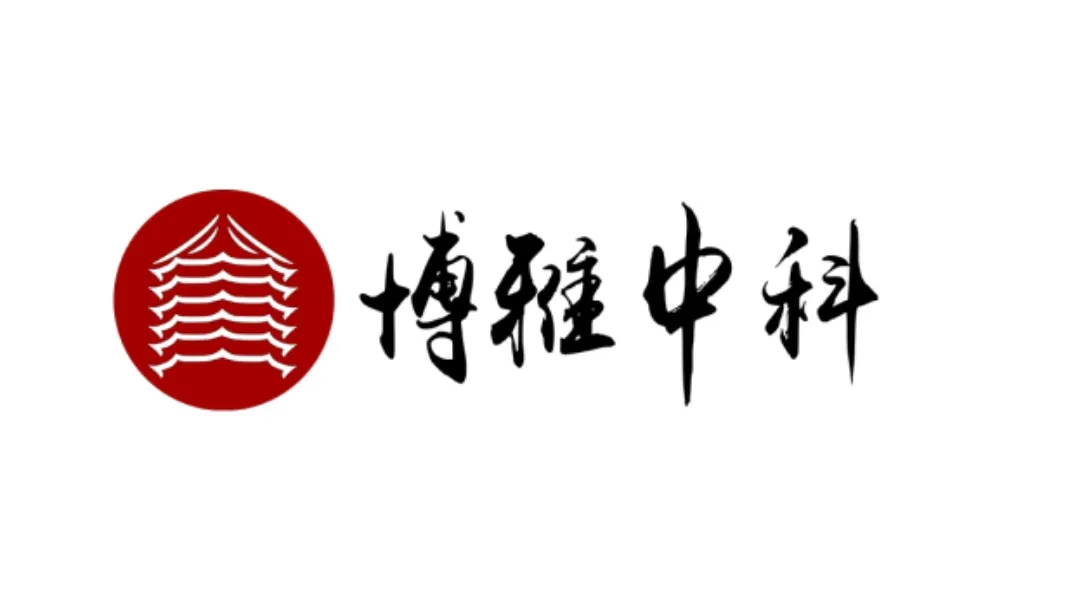 博雅中科（北京）信息技术有限公司