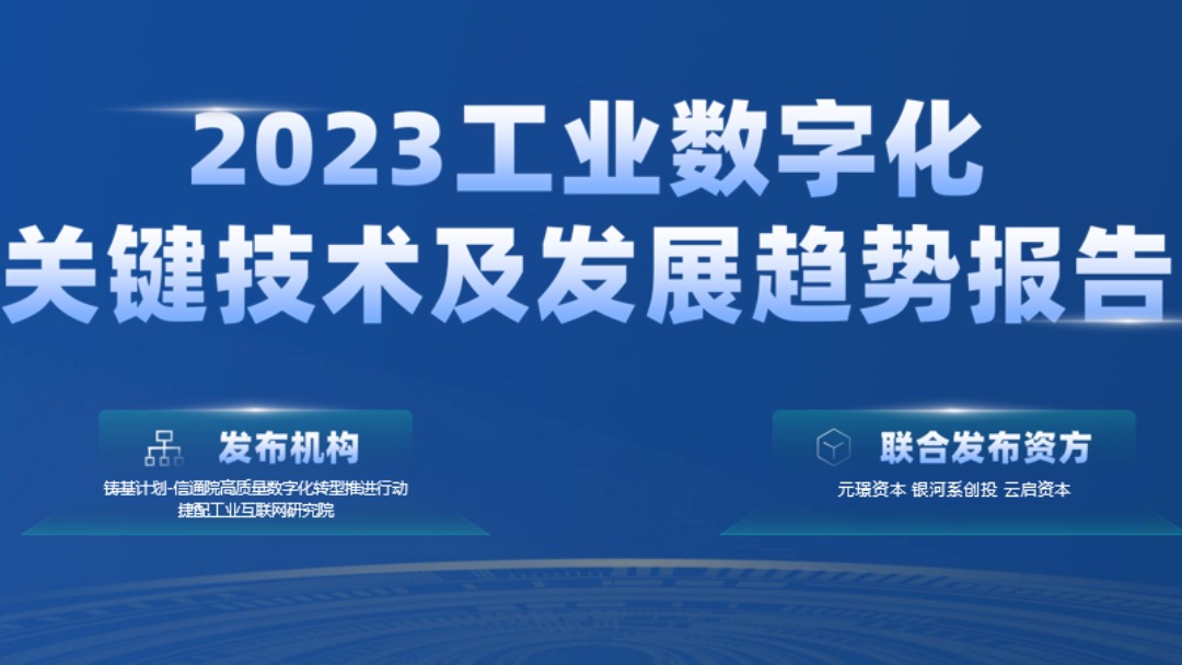 铸基新闻 | 2023云桥大会成功召开，铸基计划工业数字化研究成果发布